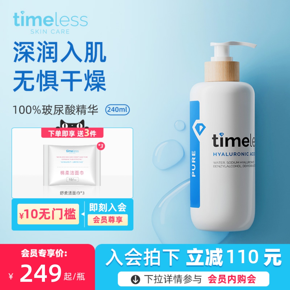 TIMELESS玻尿酸原液精华补水保湿