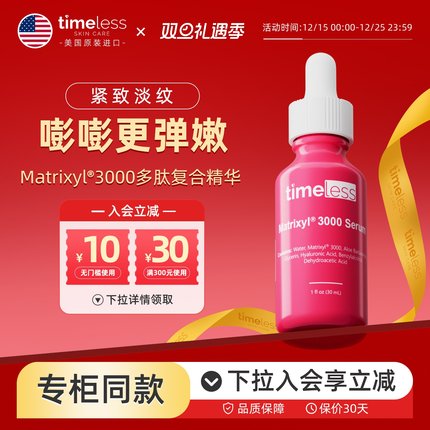 Timeless3000复合多肽精华液提升胶原蛋白补水保湿舒缓