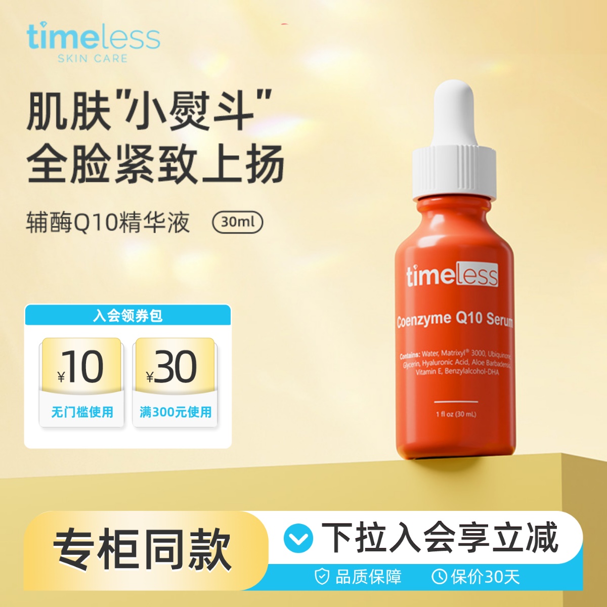 Timeless辅酶Q10脸部精华油