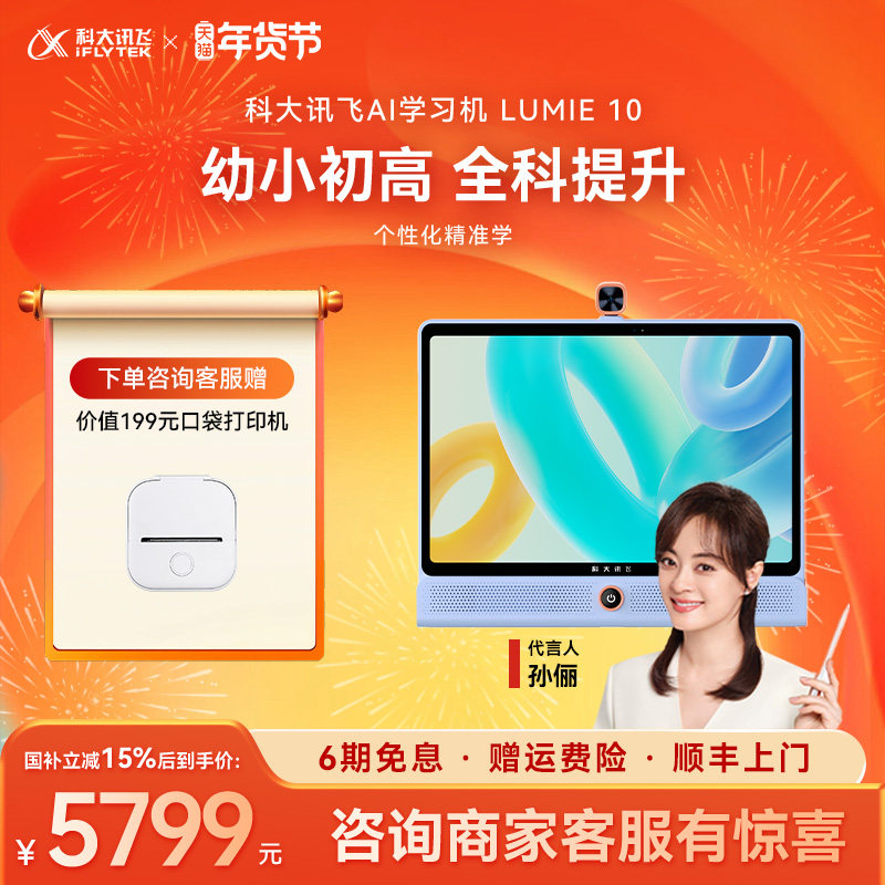 【国补立减500元】科大讯飞人工智能学习机LUMIE 10幼小初高课程同步学家教机幼儿早教机