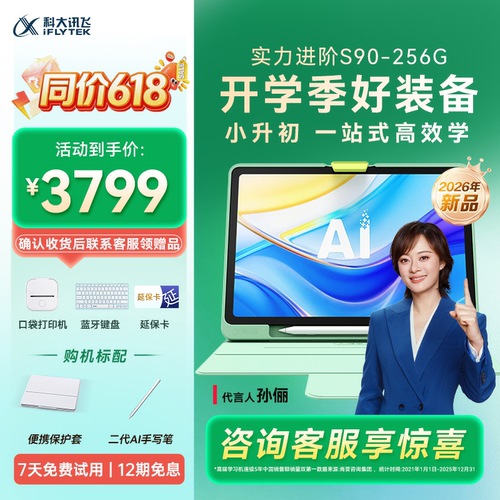 【新品上市】科大讯飞AI学习机S90幼小初高KET英语学习平板儿童全科通用