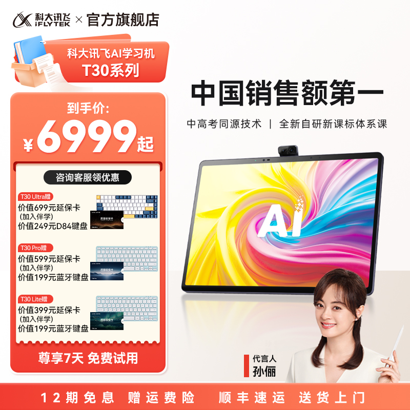 科大讯飞AI学习机T30Pro精准学