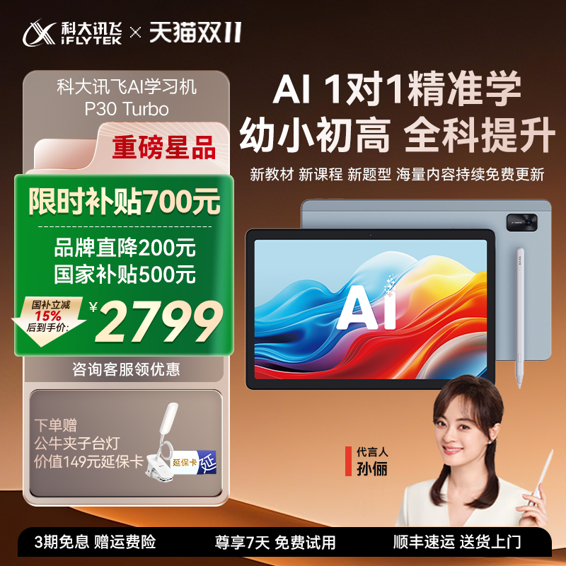 国补立减500元讯飞学习机P30T