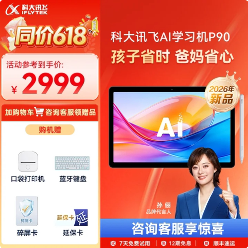 【国补】科大讯飞AI学习机P90