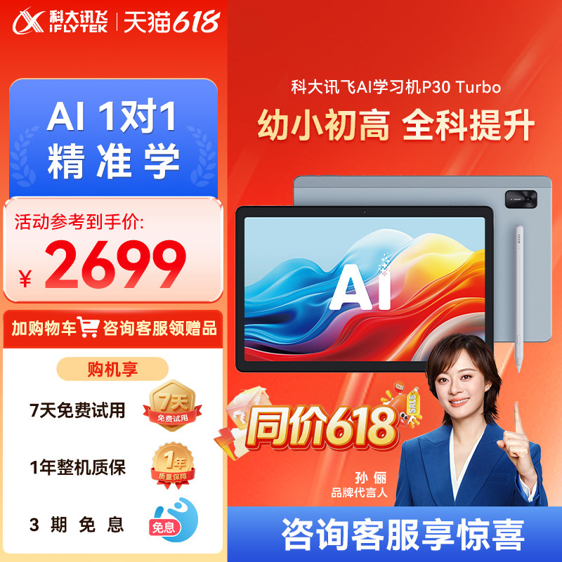 【限时优惠】科大讯飞AI学习机P30Turbo小学初中高中学生平