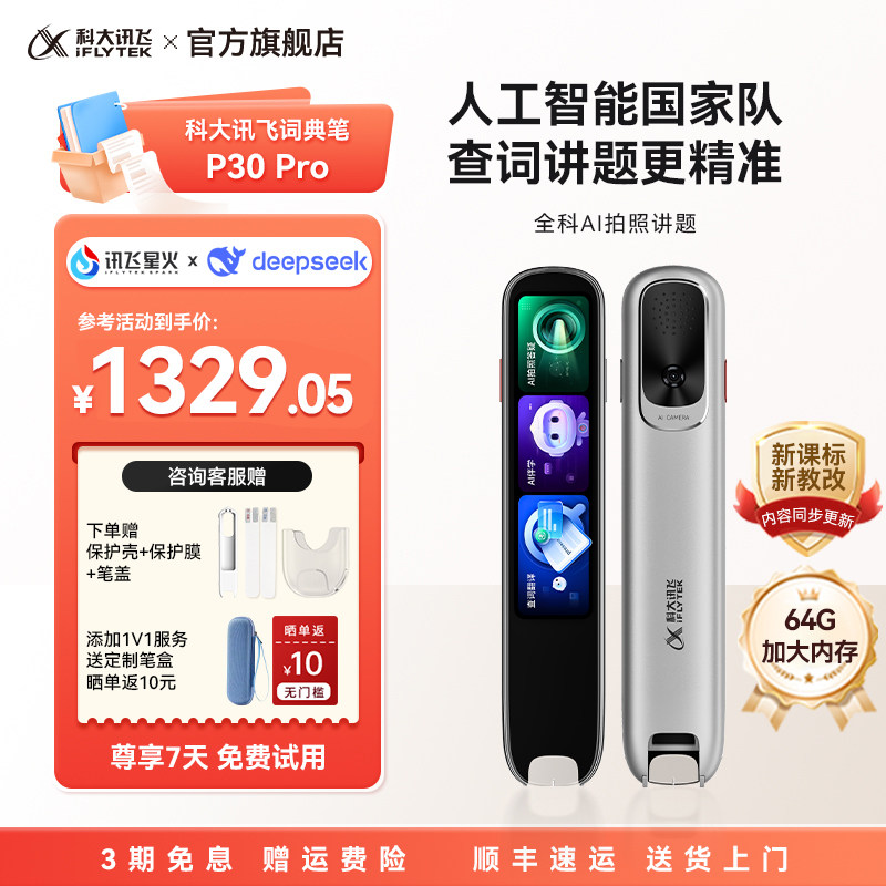 【新品上市】科大讯飞AI词典笔P30 Pro通用点读笔扫描笔初高