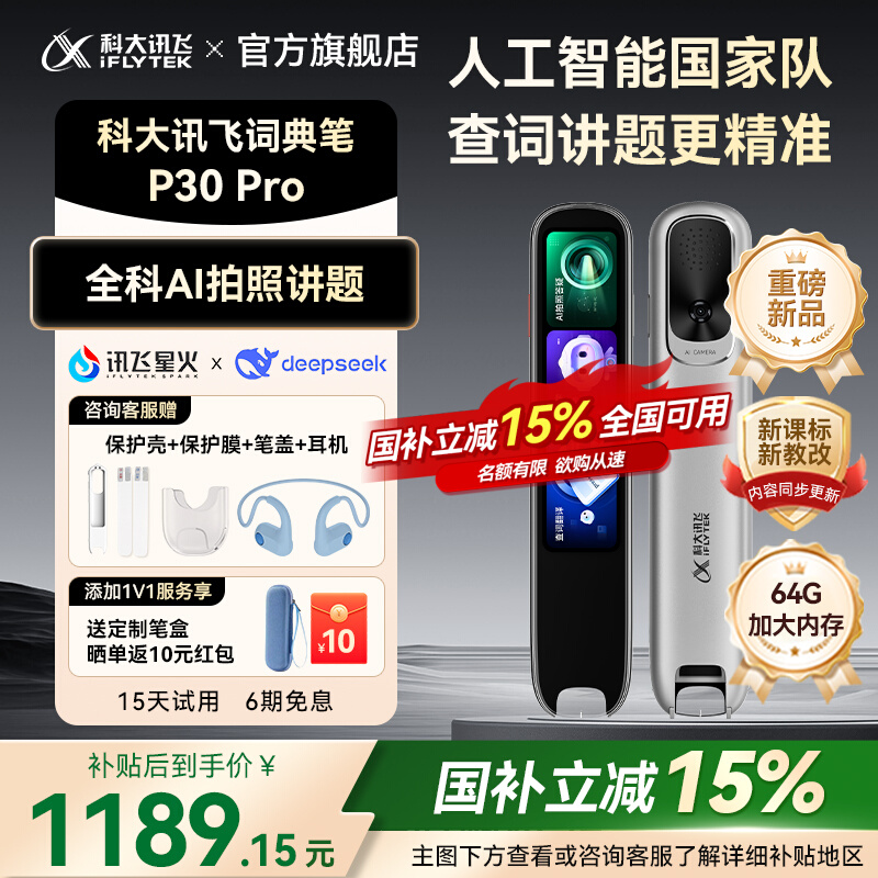 【新品上市 全国补贴15%】科大讯飞AI词典笔P30 Pro通用点读笔扫描笔初高中小学生英语翻译笔64G支持deepseek - 封面