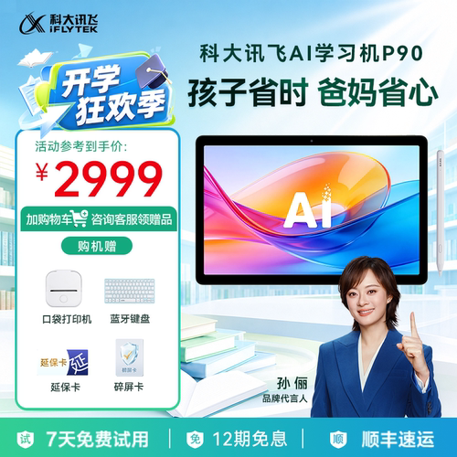 【国补】科大讯飞AI学习机P90