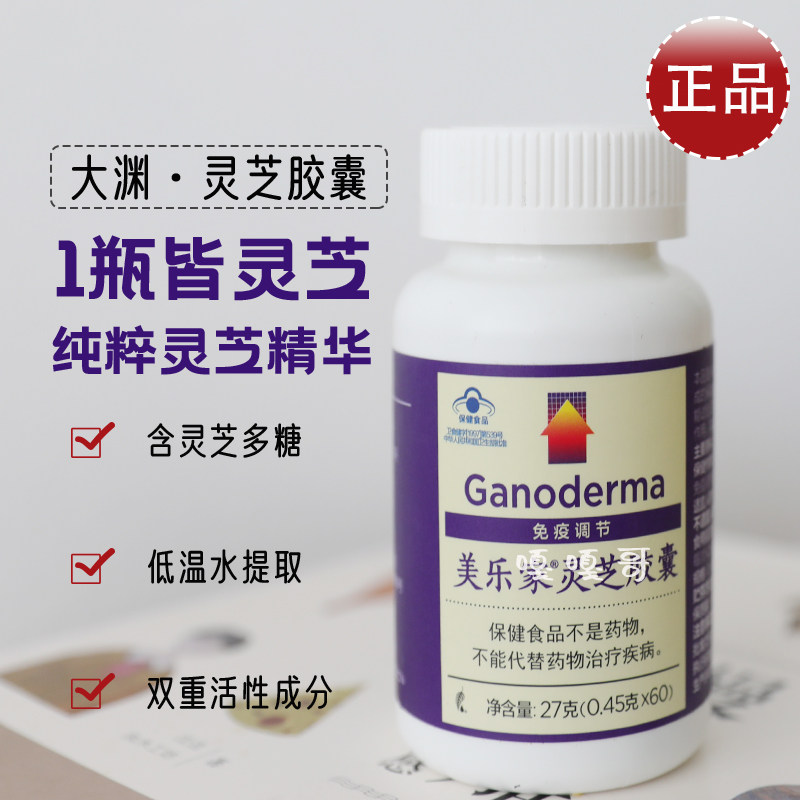 5816美乐家大渊灵芝胶囊60粒官方正品环保超市调节免疫力抵抗力
