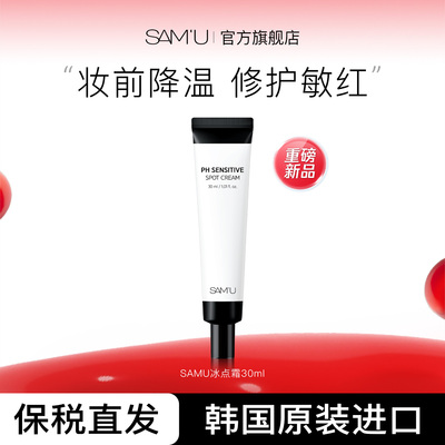 SAMU莎缪妆前冰点霜修护敏感肌妆前降温点涂上妆服帖泛红祛痘舒缓