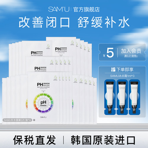 SAMU莎缪面膜保湿补水敏感肌积雪草去闭口ph面膜舒缓泛红6盒