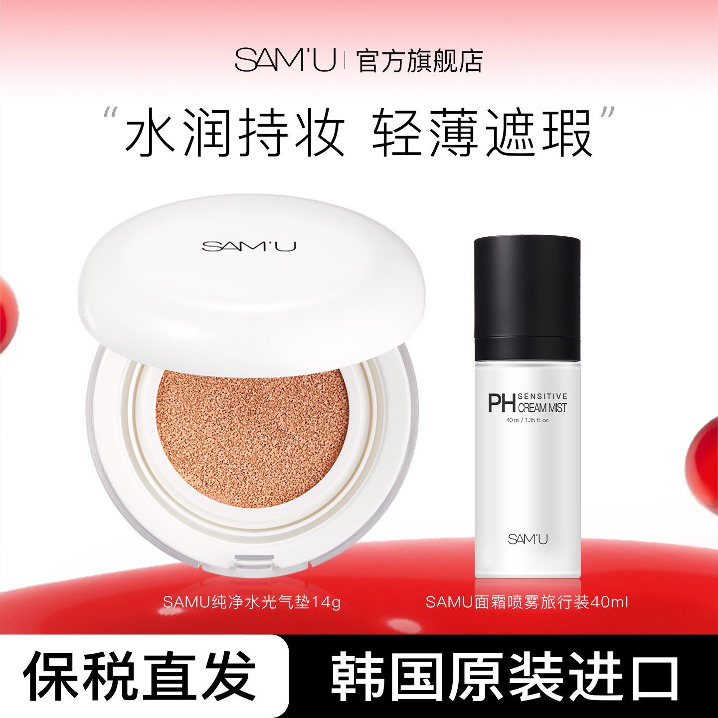 [临期27年3月]SAM'U莎缪面霜喷雾气垫套装组合PH气垫bb霜轻薄持久