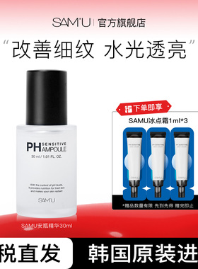 【效期2026年10月】SAMU莎缪舒缓精华安瓶抗初老控油补水修护