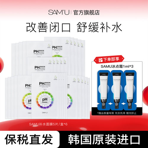 SAMU莎缪面膜保湿补水敏感肌积雪草去闭口ph面膜舒缓泛红6盒
