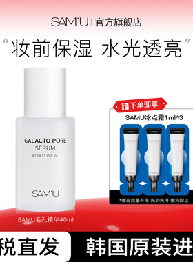 SAMU莎缪毛孔精华保湿补水精华液水光透亮