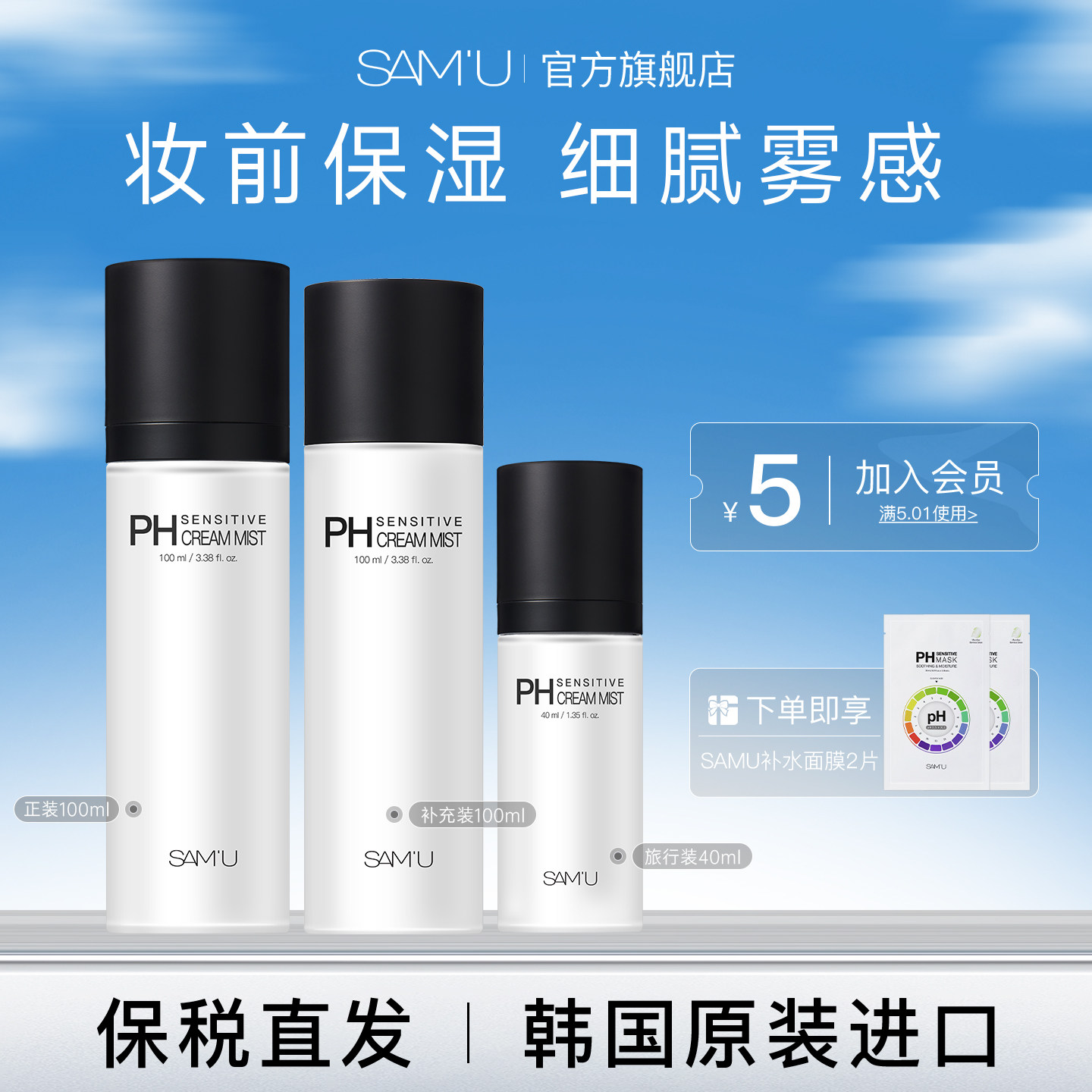 SAMU莎缪面霜喷雾套装调节pH舒缓保湿妆前喷雾水200ml+40ml组合装图片