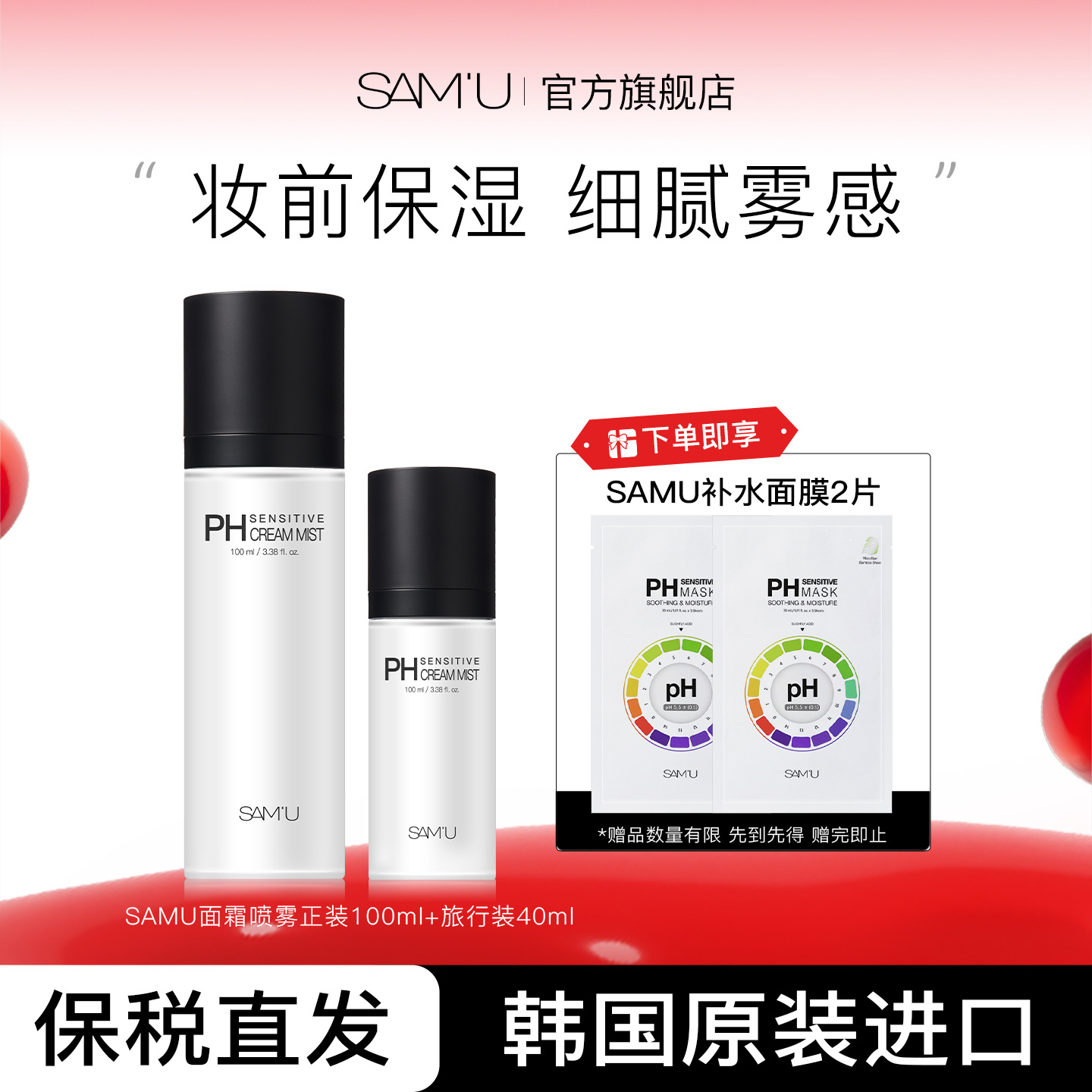 SAMU莎缪面霜喷雾调节pH舒缓控油保湿妆前喷雾水100ml+40ml组合装