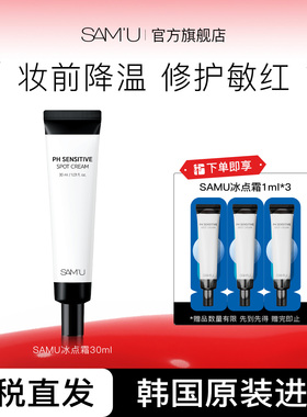 SAMU莎缪妆前冰点霜修护敏感肌妆前降温点涂上妆服帖泛红祛痘舒缓