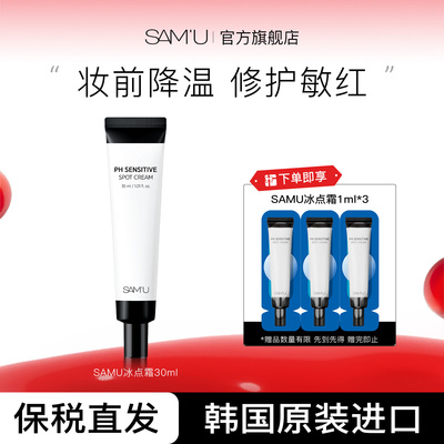 SAMU莎缪妆前冰点霜修护敏感肌妆前降温点涂上妆服帖泛红祛痘舒缓