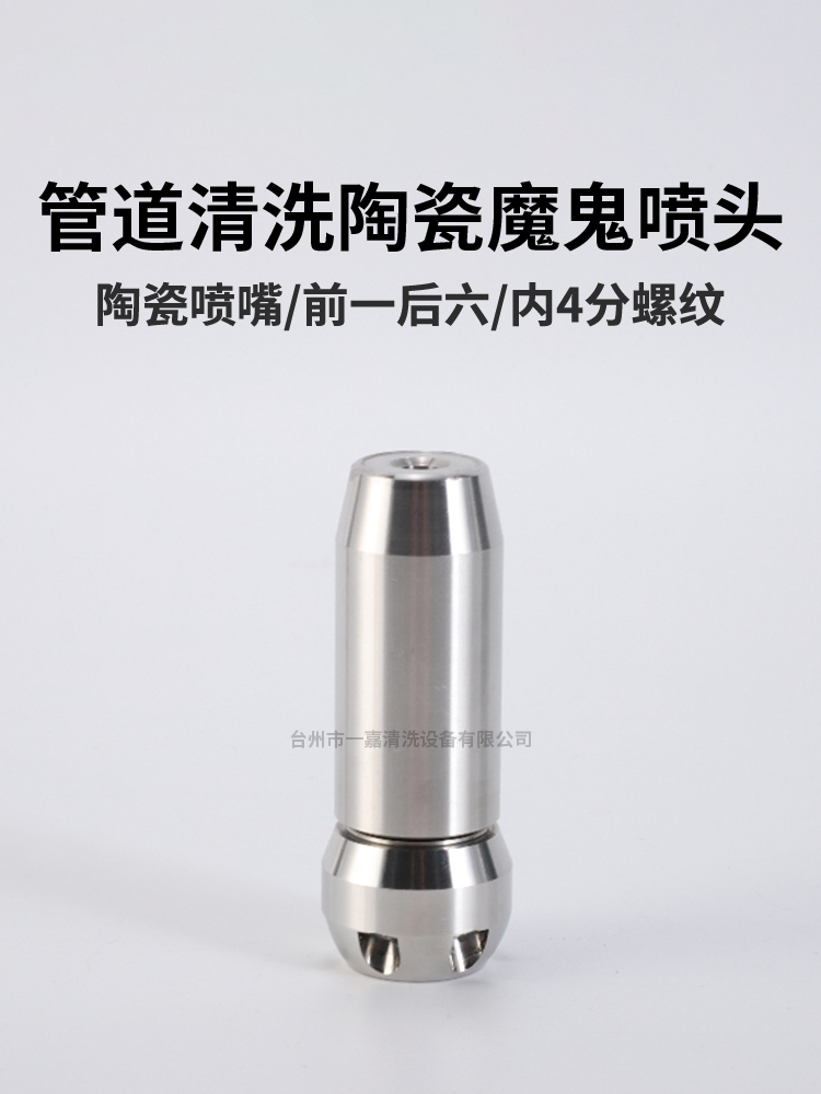 陶瓷魔鬼喷头 高压清洗车疏通管道水雷陶瓷喷头嘴大枪头水地老鼠