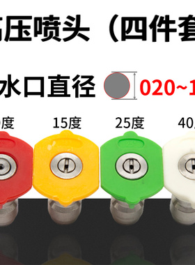 1/4快接头高压清洗机强力喷头彩色扇形喷嘴高压洗车机水枪头配件