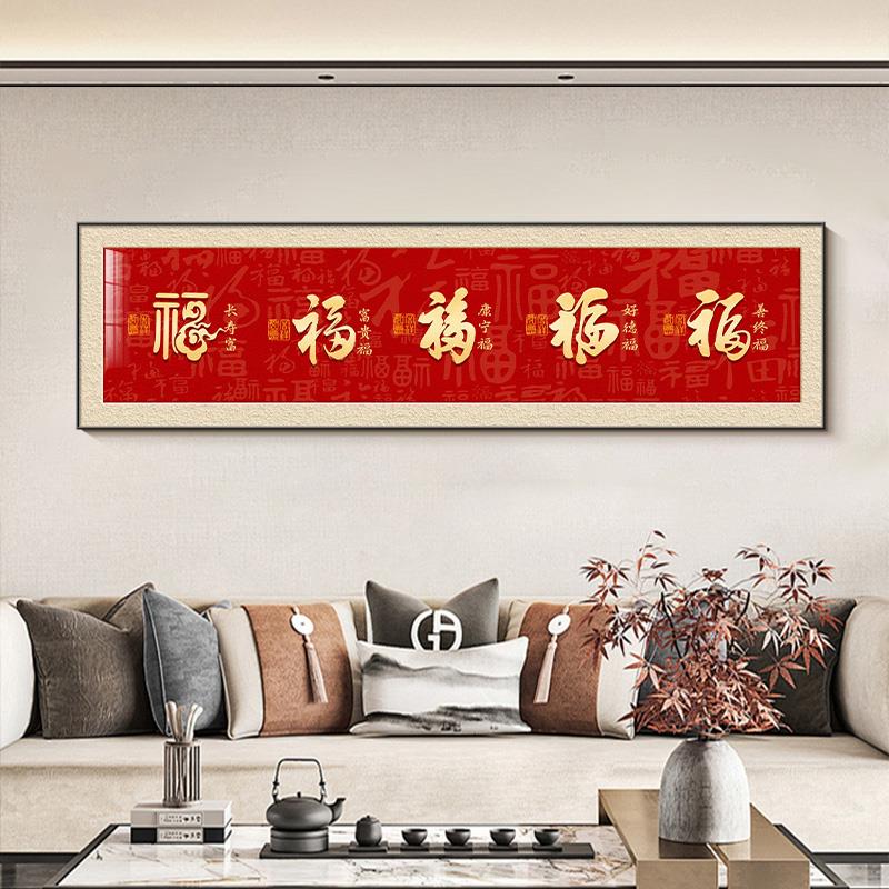 福字沙发中式背景墙卧室客厅画装饰画床头书法挂画新五福临门字画