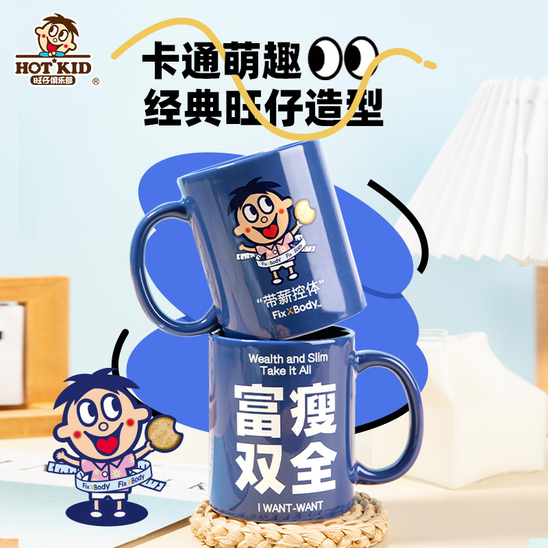 旺仔俱乐部旺旺周边旺仔马克杯带薪控体款水杯喝水杯茶杯牛奶杯