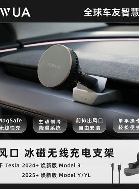 JOWUA适用特斯拉焕新Model Y/3出风口冰磁充电支架车载手机支架