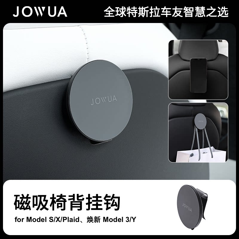 Jowua特斯拉焕新3/Y椅背磁吸挂钩图片