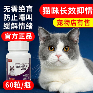 60粒猫咪发情抑制药母猫专用公猫咪抑情喷雾非长效避孕免绝育药用