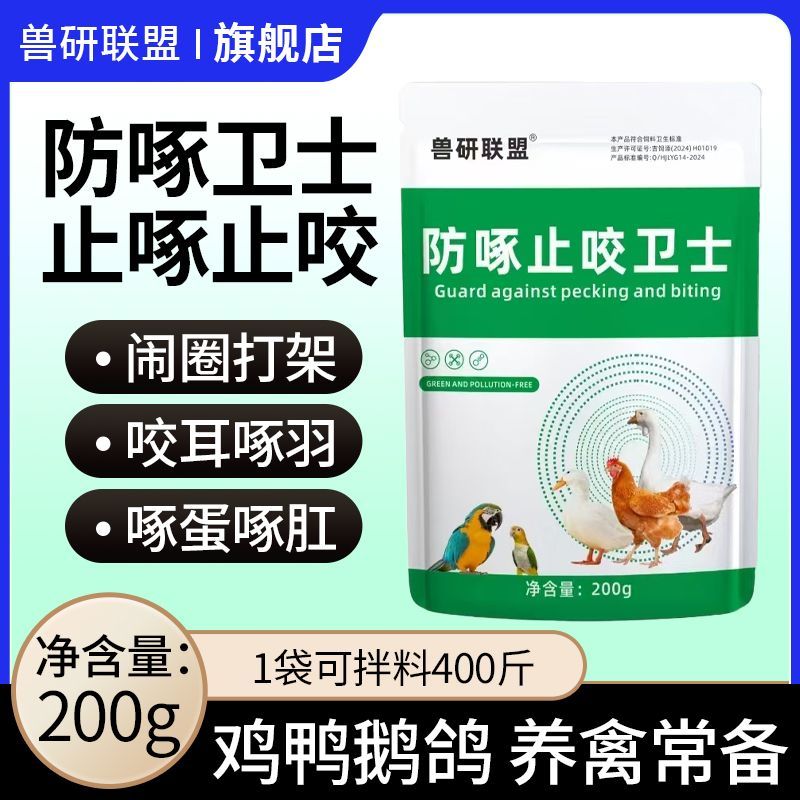 防啄止咬卫士禽用灵毛啄