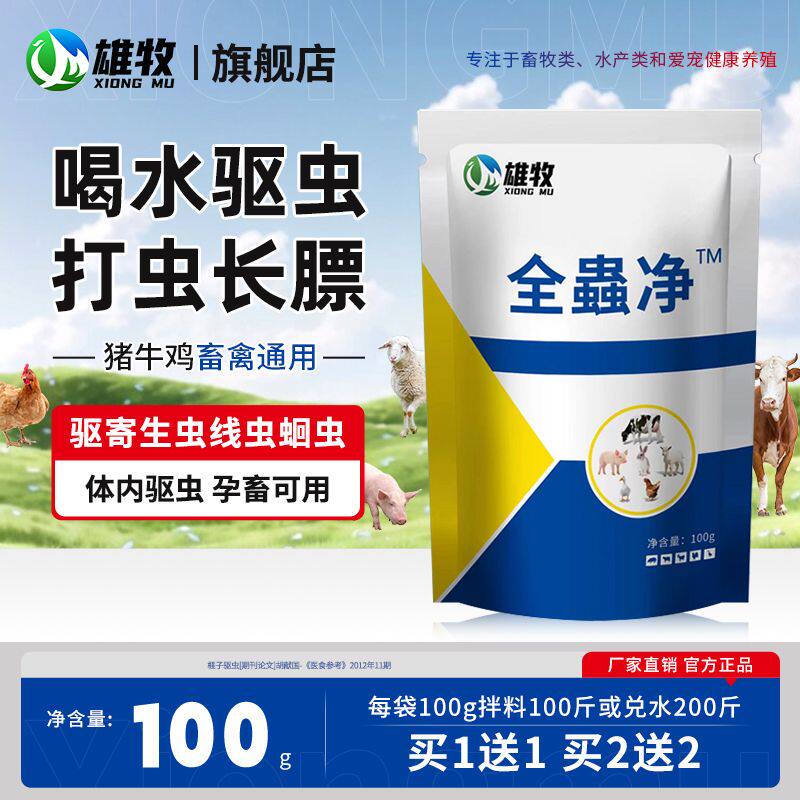 雄牧全虫净鸡用猪用驱虫剂全蟲净鸡鸭鹅猪牛羊一体驱虫打蛔虫兽用