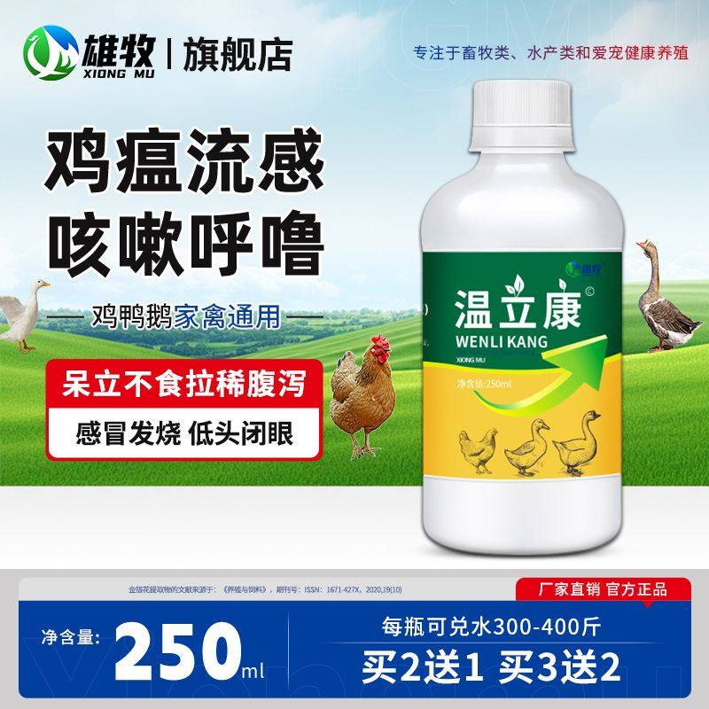 温立康养鸡鸭鹅鸽禽用精神萎靡清热流感防鸡瘟感冒咳嗽打呼噜拉稀,畜牧/养殖物资,饲料添加剂,淘宝优惠券,粉丝福利购,淘宝优惠卷
