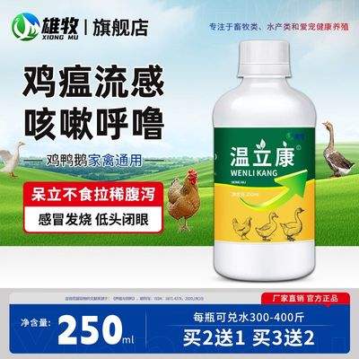 温立康养鸡鸭鹅鸽禽用精