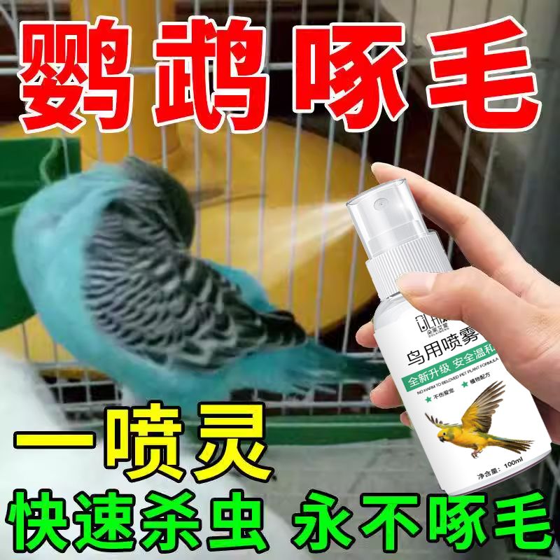 鸟类除螨除虫剂鹦鹉体外