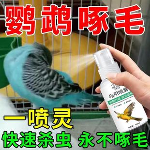 鸟类除螨除虫剂鹦鹉体外驱虫喷雾防虱去味鸟类清洁剂除螨除菌消毒