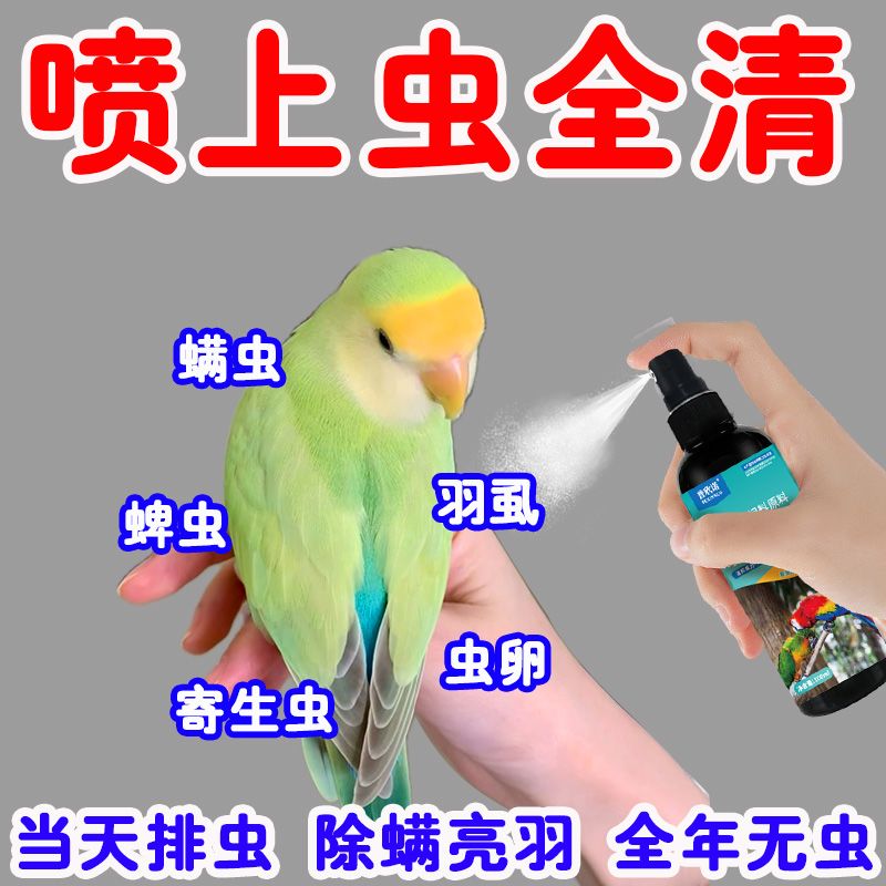 鹦鹉除螨虫喷雾去味体外