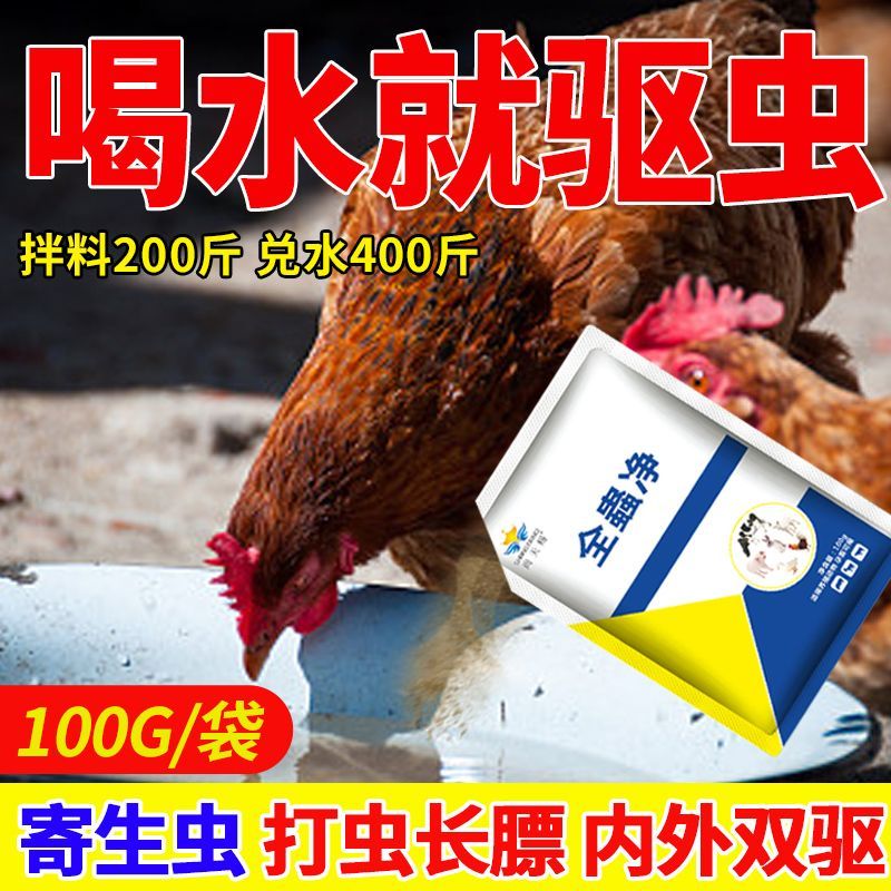 鸡鸭鹅用打虫双清全驱全