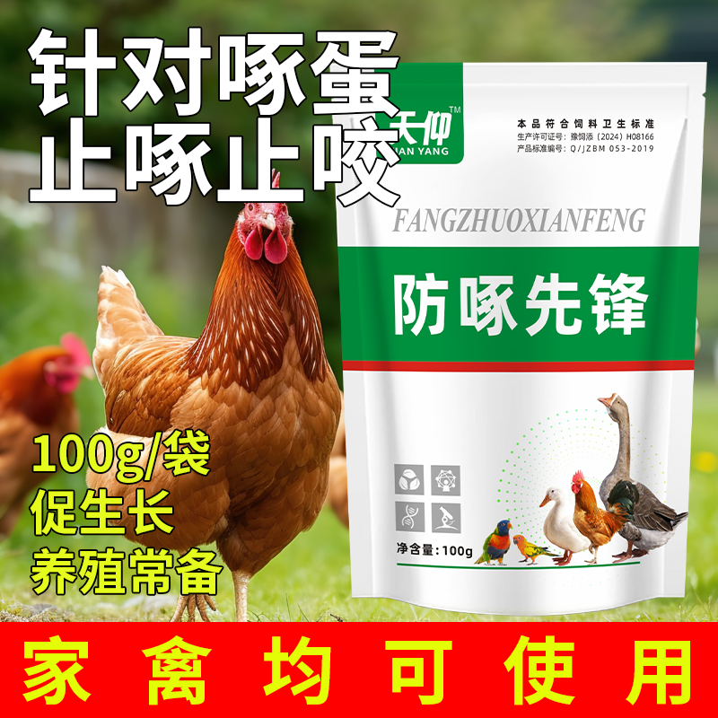 鸡鸭鹅防啄先锋止啄止咬灵防异食癖补微量元素啄蛋啄肛啄羽毛专用
