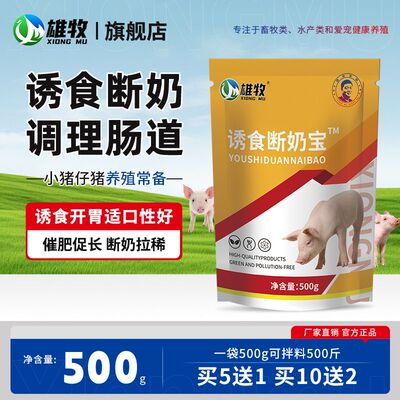 雄牧诱食断奶宝猪食香味