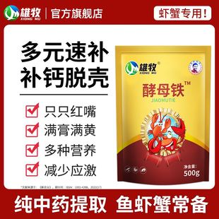 酵母铁虾蟹红嘴补钙脱壳多元速补满膏满黄穿心红增重有活力体型大