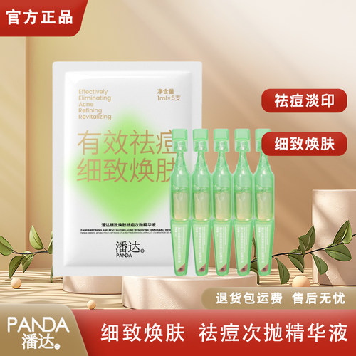 潘达PANDA绿次抛精华液水杨酸果酸次抛减轻面部泛红痘痘红印