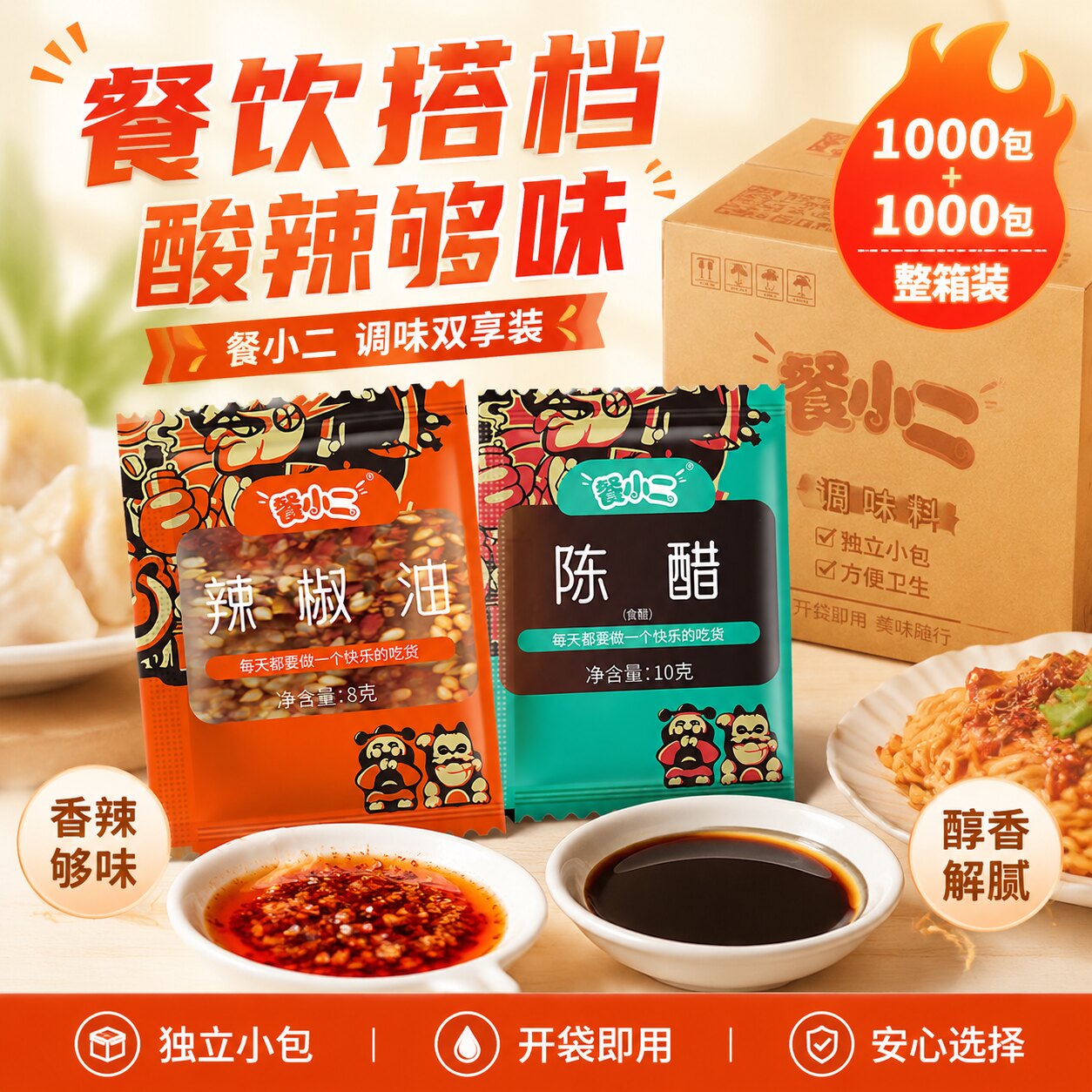 餐小二辣椒商用组合装2000包外卖小包装饺子凉拌酸辣粉凉皮小袋装