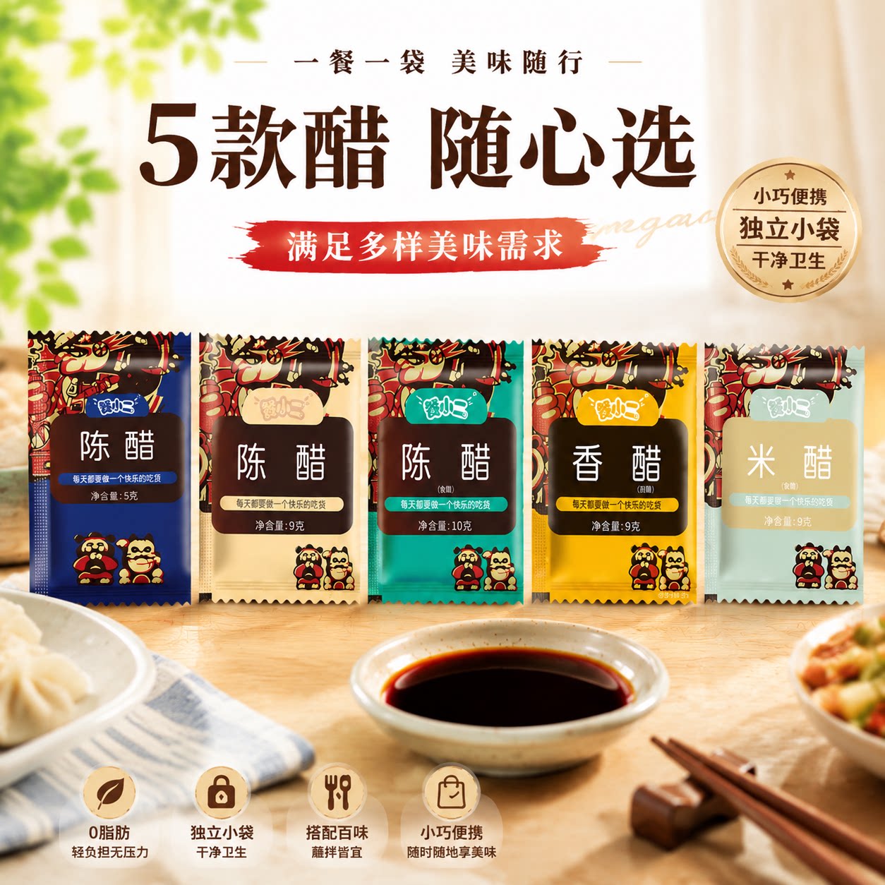 餐小二多规格独立小袋装醋家用商用便携陈醋米醋香醋饺子醋调味料