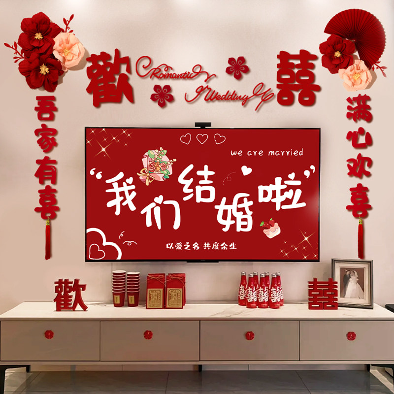 电视背景墙装饰套装结婚婚房客厅布置婚礼男方新房女方拉花婚庆