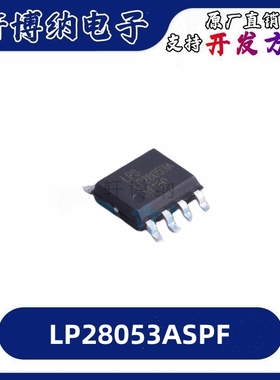 LP28053ASPF   封装：SOP-8 电源管理芯片   全新原装 现货可直拍