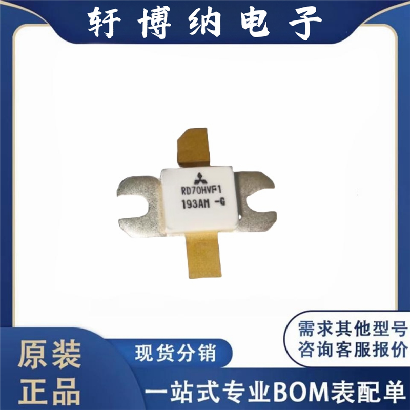 原厂供应RD70HVF1 SMD 三菱高频管射频管模块CERAMIC全新原装现货