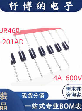 全新NUR460封装DO15编带直插快恢复通用二极管4A600V原装现货询价