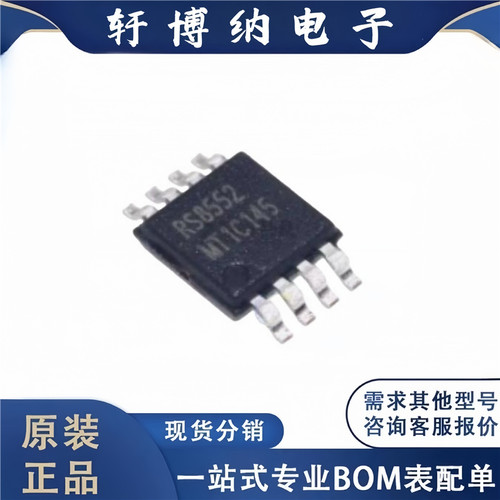 全新原装 电子元器件RS8552XM 集成电路 封装MSOP-8 芯片