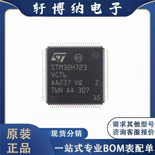 原装正品 STM32H723VGT6 封装LQFP-100 微控制器MCU 单片机IC芯片